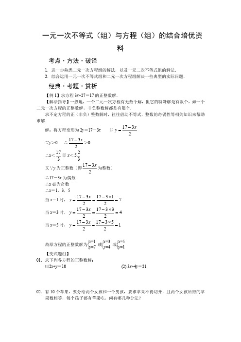 (完整版)一元一次不等式(组)与二元一次方程(组)结合培优资料