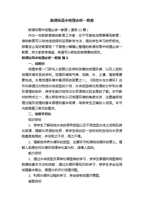 新课标高中地理必修一教案（通用12篇）