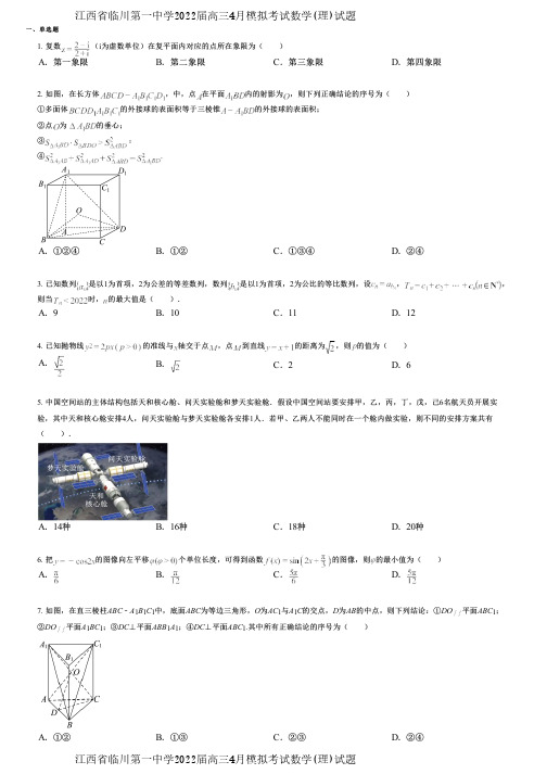 江西省临川第一中学2022届高三4月模拟考试数学(理)试题