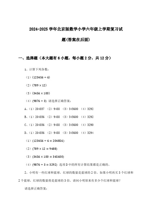 北京版数学小学六年级上学期试题及解答参考(2024-2025学年)