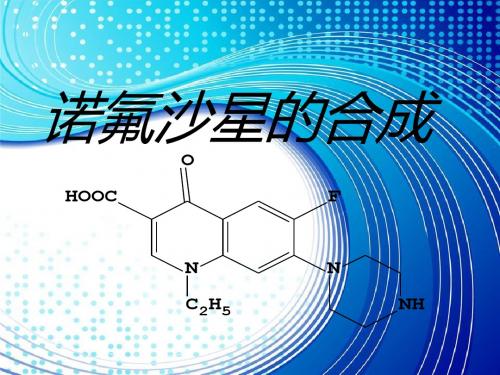 诺氟沙星的合成