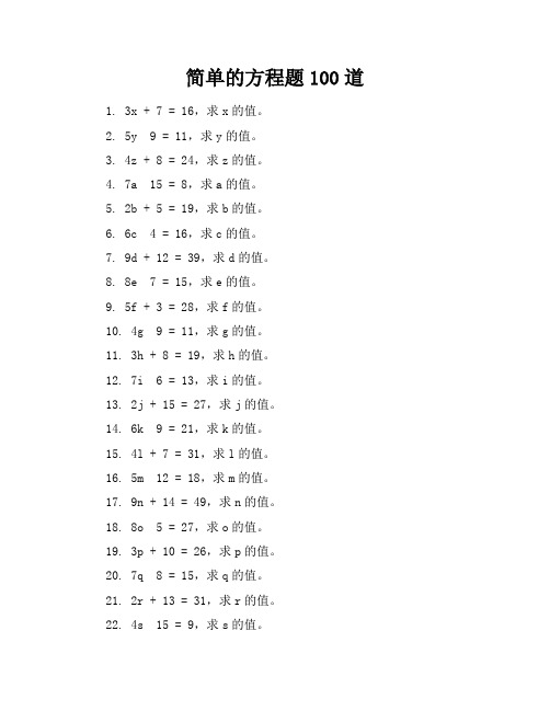 简单的方程题100道