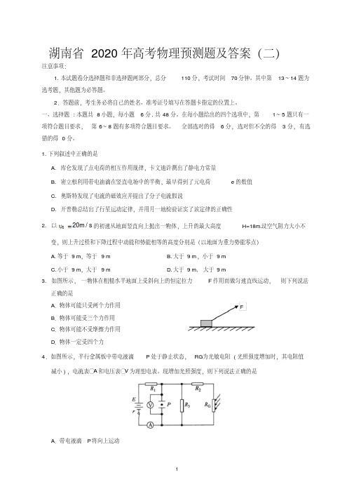 湖南省2020年高考物理预测试题及答案(二)