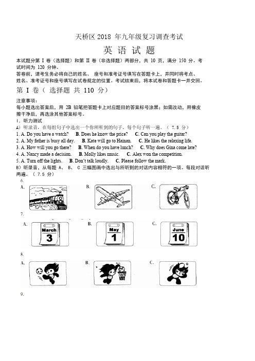 山东省济南市天桥区2018届中考一模英语试题(含答案)