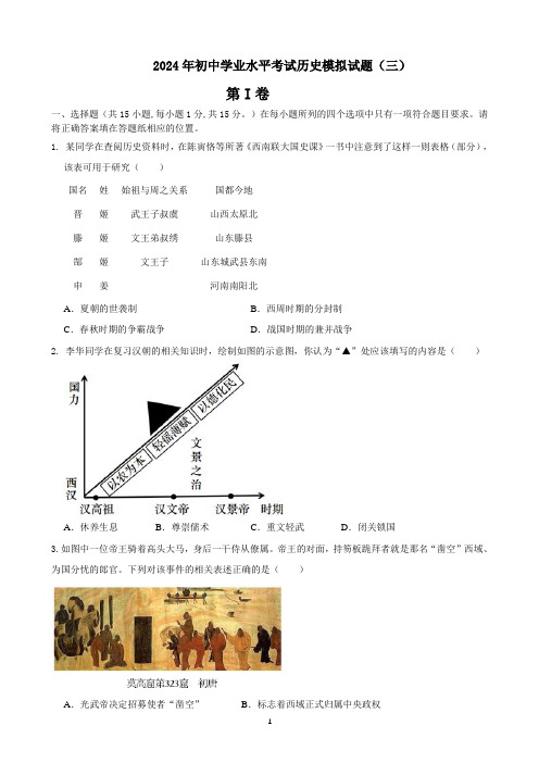 2024年初中学业水平考试历史模拟试题(三)