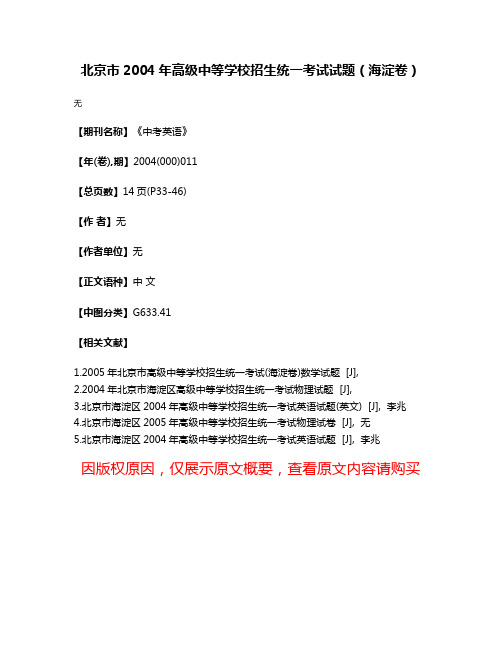 北京市2004年高级中等学校招生统一考试试题（海淀卷）