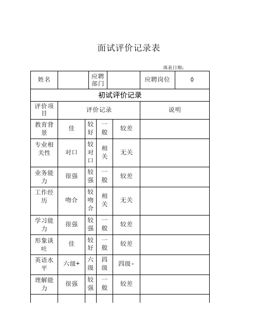 面试评价记录表