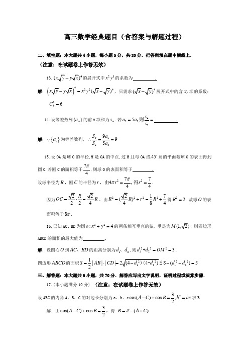 高三数学一些经典题目(附标准解题过程)