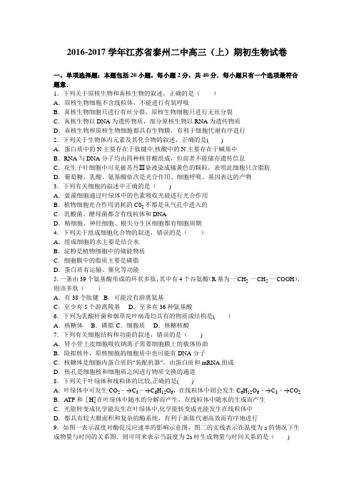 江苏省泰州二中2017届高三上学期期初生物试卷 含解析