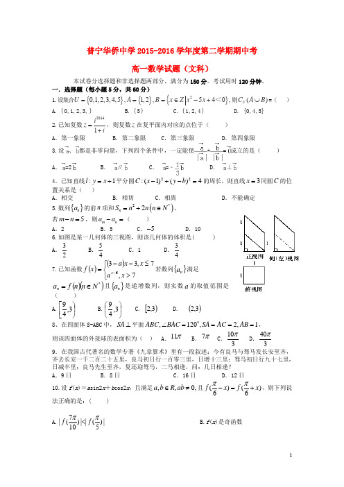 广东省普宁市华侨中学2015_2016学年高一数学下学期期中试题文