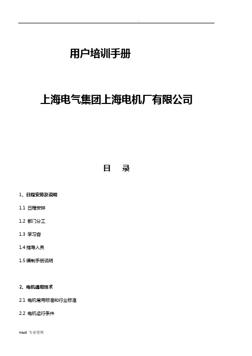 上海电气集团上海电机厂有限公司用户培训手册