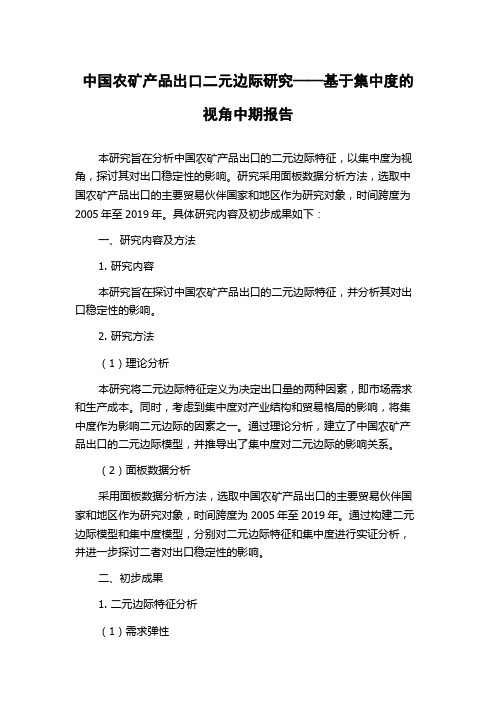 中国农矿产品出口二元边际研究——基于集中度的视角中期报告