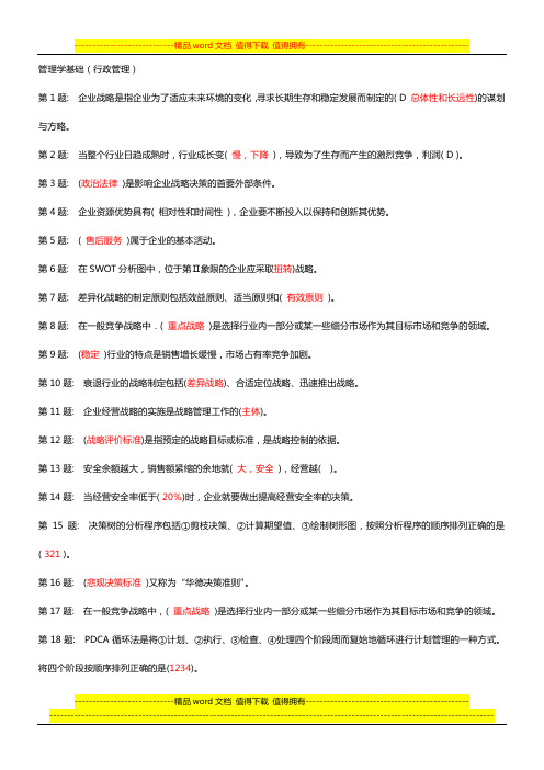 职业技能实训平台——管理学基础整理答案