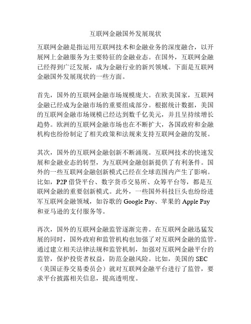 互联网金融国外发展现状