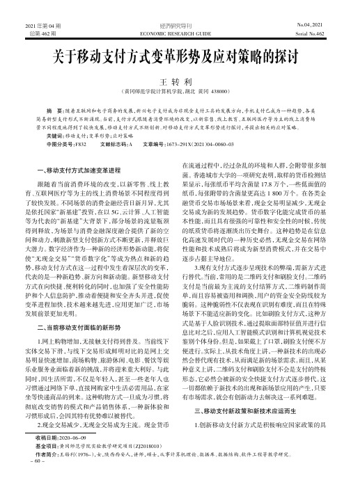 关于移动支付方式变革形势及应对策略的探讨