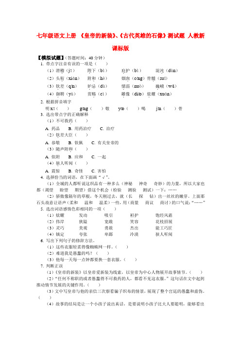 七年级语文上册 《皇帝的新装》、《古代英雄的石像》测试题 人教新课标版