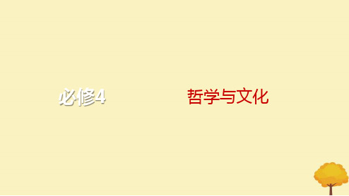 2024届高考政治一轮总复习第二单元认识社会与价值选择综合提升课件部编版必修4