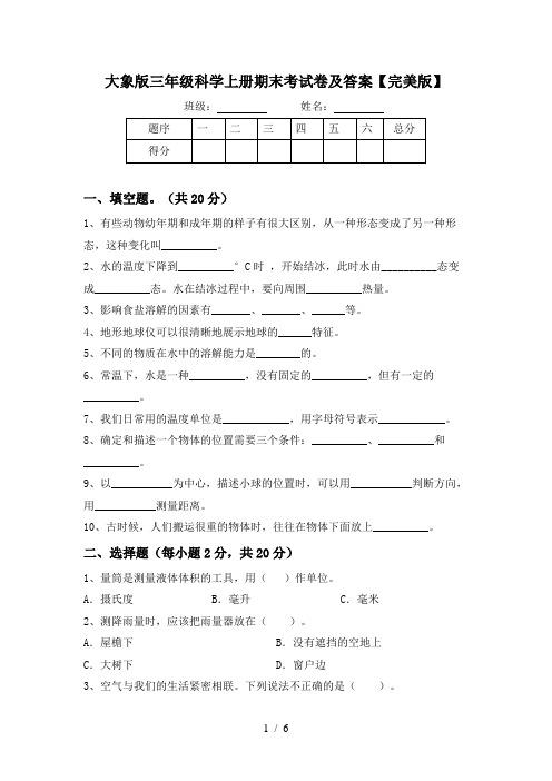 大象版三年级科学上册期末考试卷及答案【完美版】