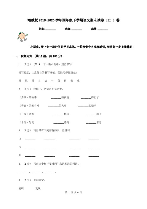 湘教版2019-2020学年四年级下学期语文期末试卷(II )卷