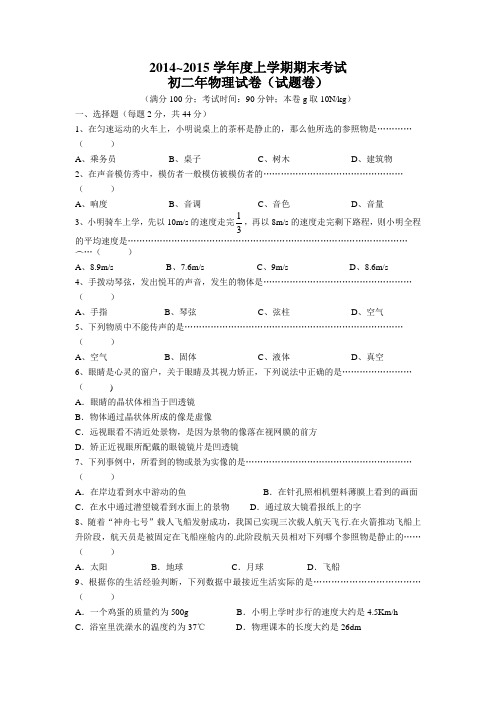 2014~2015学年度上学期期末考试初二年物理试卷(试题卷)