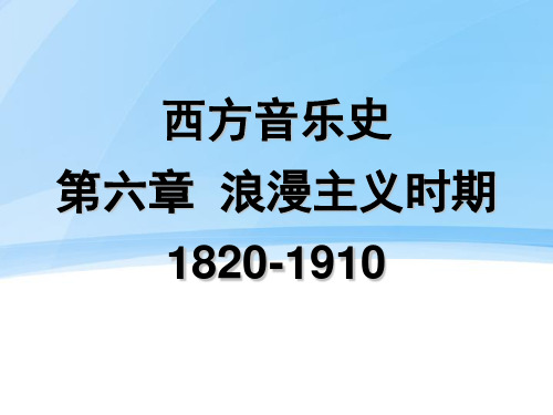 第六章浪漫主义时期