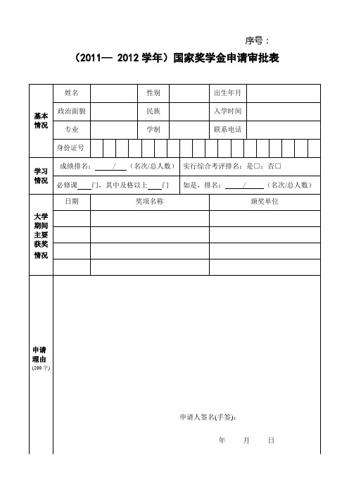 国家奖学金申请审批表