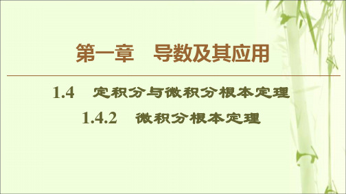 2021_2022学年高中数学第1章导数及其应用1.4.2微积分基本定理课件新人教B版选修2_2