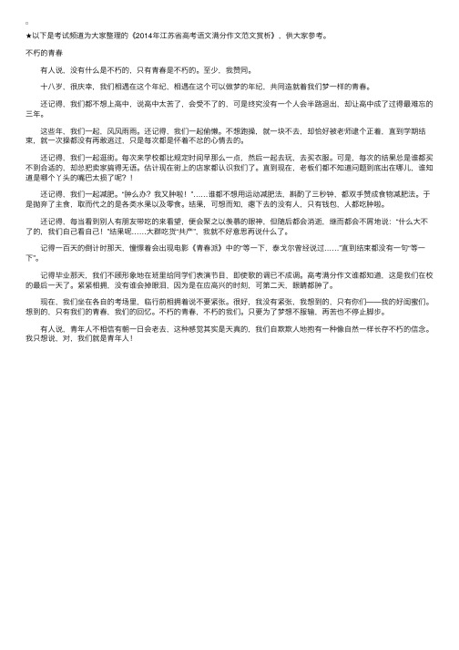 2014年江苏省高考语文满分作文范文赏析