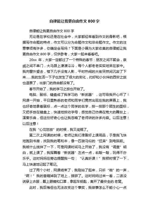 自律能让我更自由作文800字