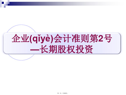 企业会计准则第2号—长期股权投资