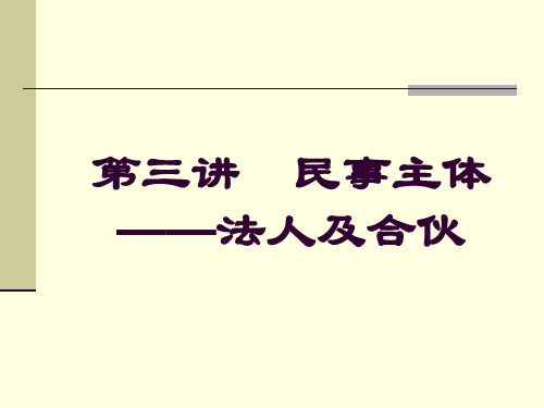 第三讲  民事主体——法人及合伙