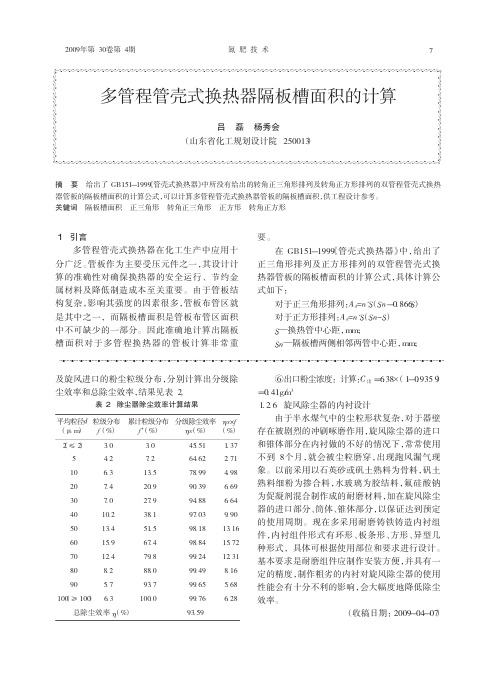 多管程管壳式换热器隔板槽面积的计算