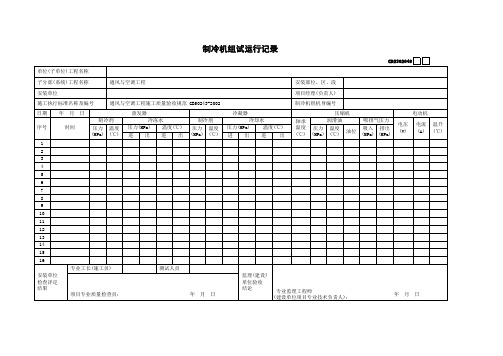 制冷机组试运行记录表