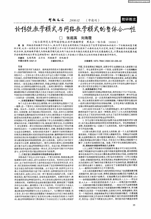 论传统教学模式与网络教学模式的整体合一性