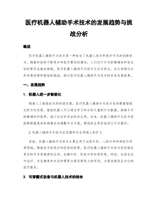 医疗机器人辅助手术技术的发展趋势与挑战分析