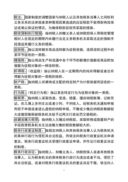 西南财经大学税法名词解释