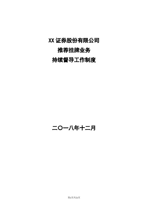 XX证券股份有限公司持续督导工作制度