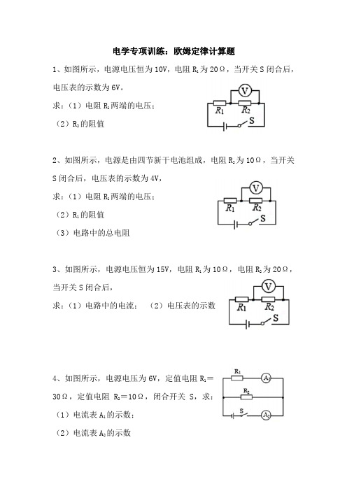 人教版九年级物理全一册 第17章  欧姆定律  电学专项训练 计算题(有答案)