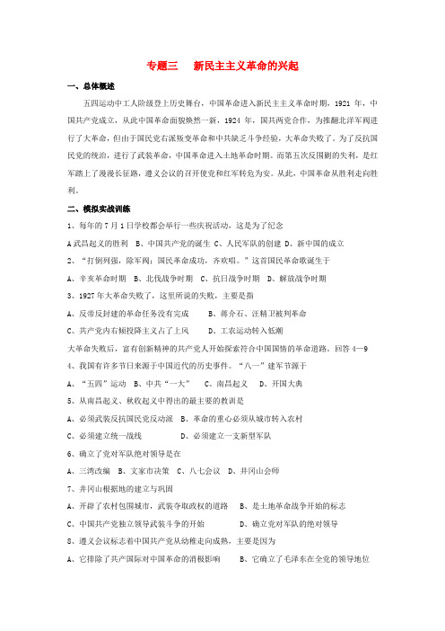 江西省吉安县凤凰中学九年级历史总复习 主题3 新民主主义革命的兴起(无答案) 中华书局版