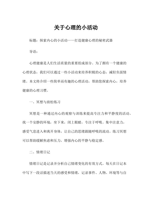 关于心理的小活动