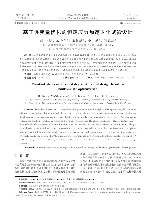 基于多变量优化的恒定应力加速退化试验设计