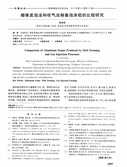 熔体发泡法和吹气法制备泡沫铝的比较研究