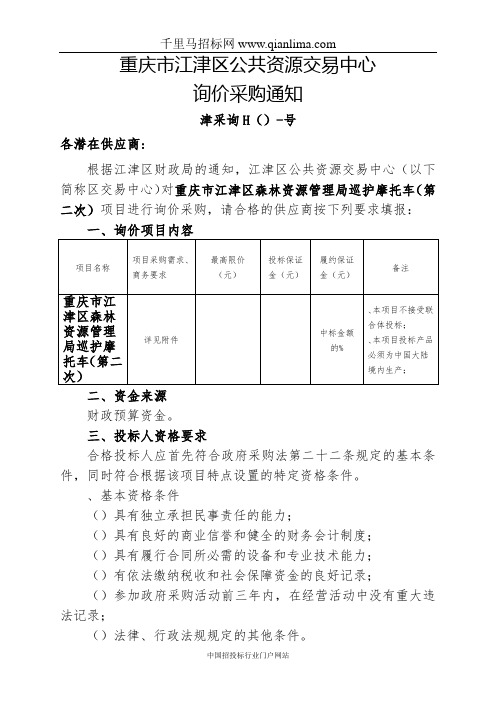 森林资源管理局巡护摩托车招投标书范本