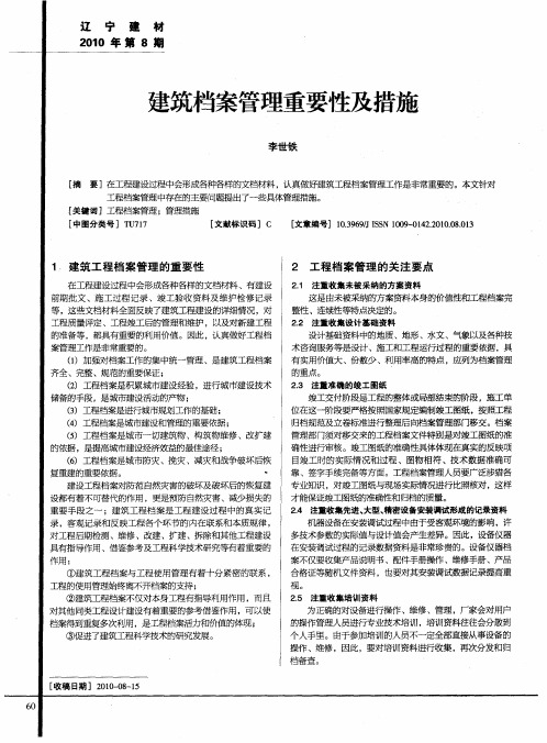 建筑档案管理重要性及措施