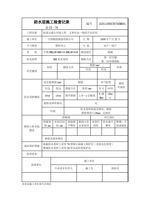 防水层施工检查记录