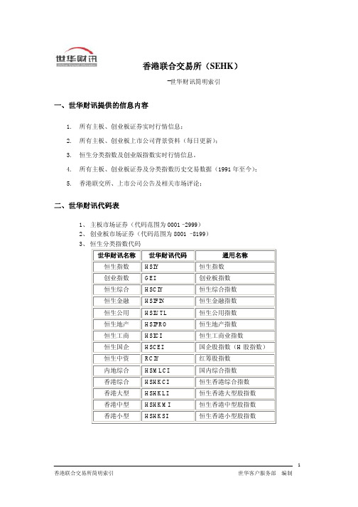 香港联合交易所( SEHK )