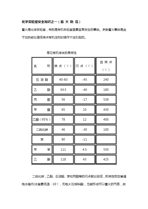 化学实验室安全知识