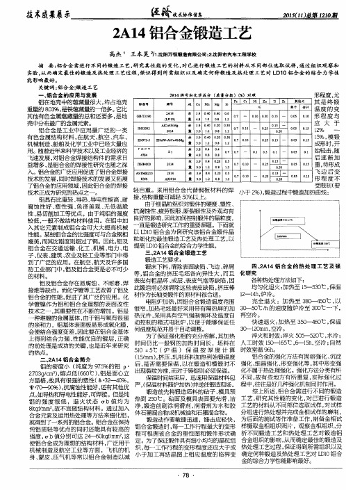 2A14铝合金锻造工艺