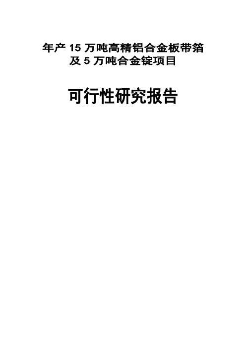 年产15万吨高精铝合金板带箔及5万吨合金锭项目可行性研究报告