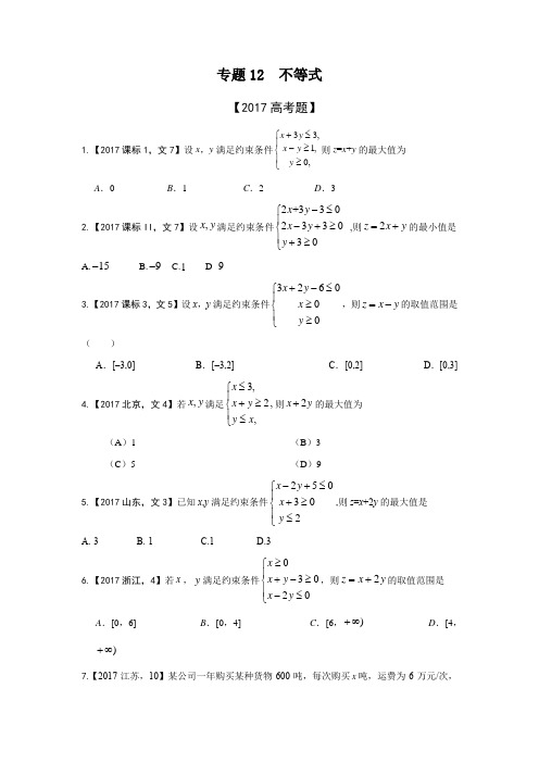 专题12 不等式—三年高考(2015-2017)数学(文)真题分项版解析(原卷版)